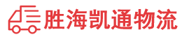 潮州到海西物流公司